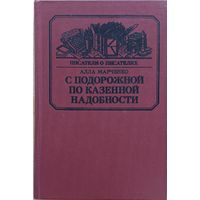 "С подорожной По казённой надобности. Лермонтов" Марченко А.