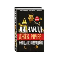 Джек Ричер: НИКОГДА НЕ ВОЗВРАЩАЙСЯ / Ли Чайлд.