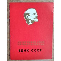 Свидетельство участника ВДНХ СССР. 1977 г