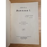 1910. Эпоха Николая I. Под ред. М.О.Гершензона. С рисунками. М. Образование. 1910.г. 187 стр., 6 илл. С 1 руб! 3 дня!