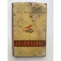 Э. Л. Самуйленак апавяданни 1958 на белорусском языке