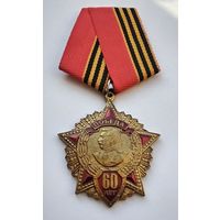 60 лет Победы в Великой Отечественной войне 1941-1945 гг.