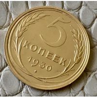 5 копеек 1930 года.