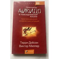 Добсон Терри, Миллер Виктор. Принципы айкидо в повседневной жизни. Практика решения конфликтных ситуаций. /Серия "911"  М.: София 2007г.