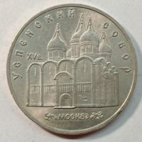 5 рублей 1990 г. Успенский Собор
