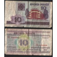 Беларусь P-23a.8 10 рублей 2000 год (вып.2009) (СМ,СН,СП,СР) ' СН 4455806 (44-55) ТОРГ