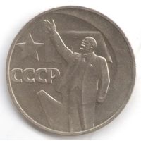1 рубль 1967 год 50 лет Советской власти _состояние UNC