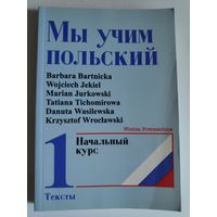 Мы учим польский. Начальный курс. 1 Тексты.