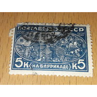 СССР 1930 год. 25 лет революции. На баррикаде