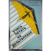 Учись летать на дельтаплане. Методическое пособие по обучению полетам на дельтаплане. ДОСААФ. Жеглов. Рыбкин. Мацепуро