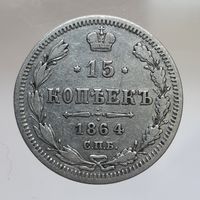 15 копеек 1864 НФ