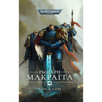 Warhammer 40000 Рыцари Макрагга