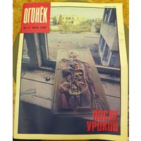 Журнал "Огонек". Номер 21.Май 1990г.