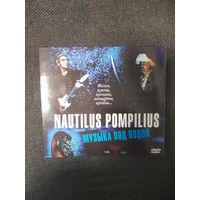 НАУТИЛУС ПОМПИЛИУС  "МУЗЫКА ПОД ВОДОЙ " DVD