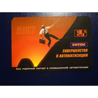 Календарик 2007 г.  Совершенство в автоматизации.