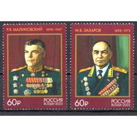 Россия 2023. Маршалы СССР Р.Я.Малиновский, М.В.Захаров 2 марки  (2495)