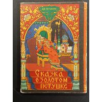 Набор открыток "Сказка о золотом петушке".  Куркин. 1968, 12 шт.