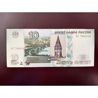 Россия 10 рублей 1997 (2004)