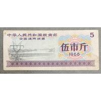 Министерство продовольствия Китайской Народной Республики  Национальные талоны на питание 1966 год. Китай. С рубля без МЦ.