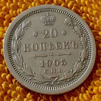 20 копеек 1905 года.