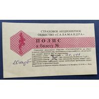 Страховой полис.1993 г. проезд Симферополь-Ялта