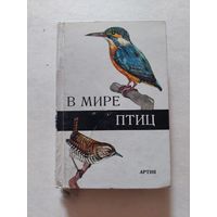 В мире птиц Артия - II