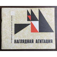 НАГЛЯДНАЯ АГИТАЦИЯ, 1971 г.