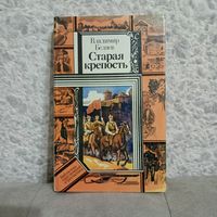 "Старая крепость" Владимир Беляев. Юнацтва, 1986