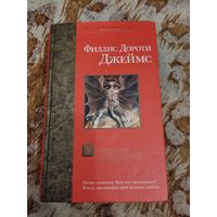 Филлис Дороти Джеймс. Ухищрения и вожделения. Серия: Bestseller.