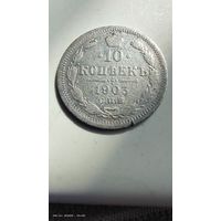 10 копеек 1903 год с рубля