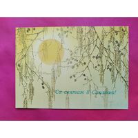 8 марта! Са святам 8 Сакавiка! Чистая. 1987 года. Исаков. 2654.