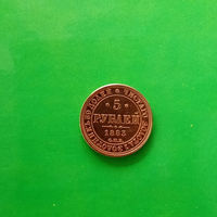 5 рублей 1883 г.   Александр III  КОПИЯ