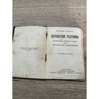 Повреждения телефонов .1927г.