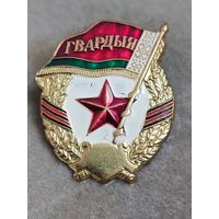 Гвардия