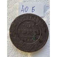 5 копеек 1878 СПБ Александр ll