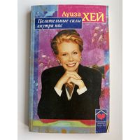 Луиза Хэй. Целительные силы внутри нас