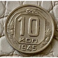 10 копеек 1945 года.
