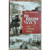 Пятро Прыходзька. На хвалях часу: кніга сардэчнай памяці.