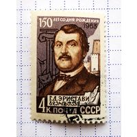 СССР. 1963 г. 150 лет со дня рождения Г.Д. Эристави. Полная серия. Гаш.