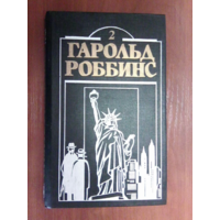 Гарольд Роббинс.Бетси.