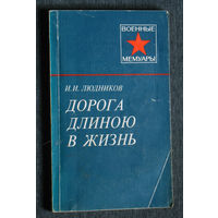 И.И.Людников Дорога длиной в жизнь