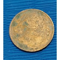 СССР. 3 копейки 1931. Распродажа личной коллекции