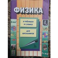 Физика в таблицах и схемах. Для школьников. Лист Нью, Москва, 2003