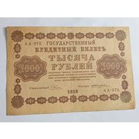 1000 рублей 1918 года , Пятаков - Жихарев  АА - 075