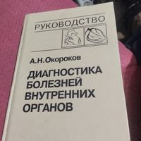 Руководство. А.Н.Окороков.   Диагностика болезней внутренних органов. Том-6. Диагностика болезней сердца и сосудов.