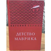 Детство Маврика