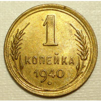 1 копейка 1940 #C