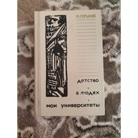 М. Горький Детство В людях Мои университеты