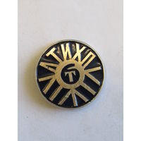 Знак. Значок. "ЛТИХП". "Ленинградский технологический институт холодильной промышленности". СССР. м