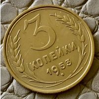 3 копейки 1953 года.